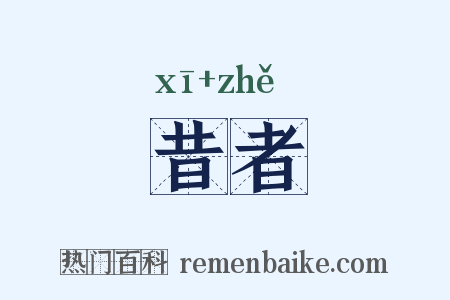 昔者是什么意思的图片